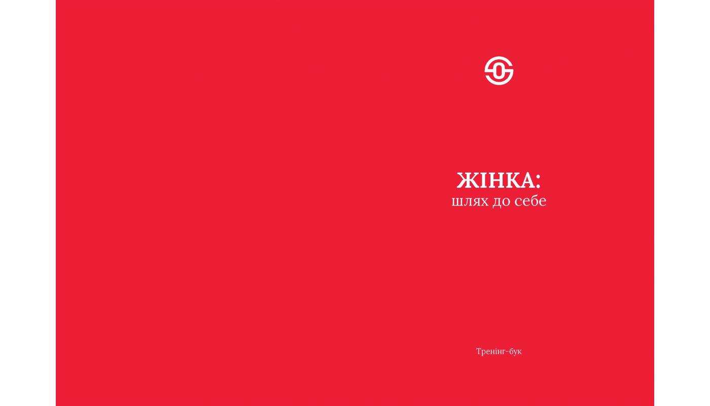 Жінка: шлях до себе. Ольга Смірнова
