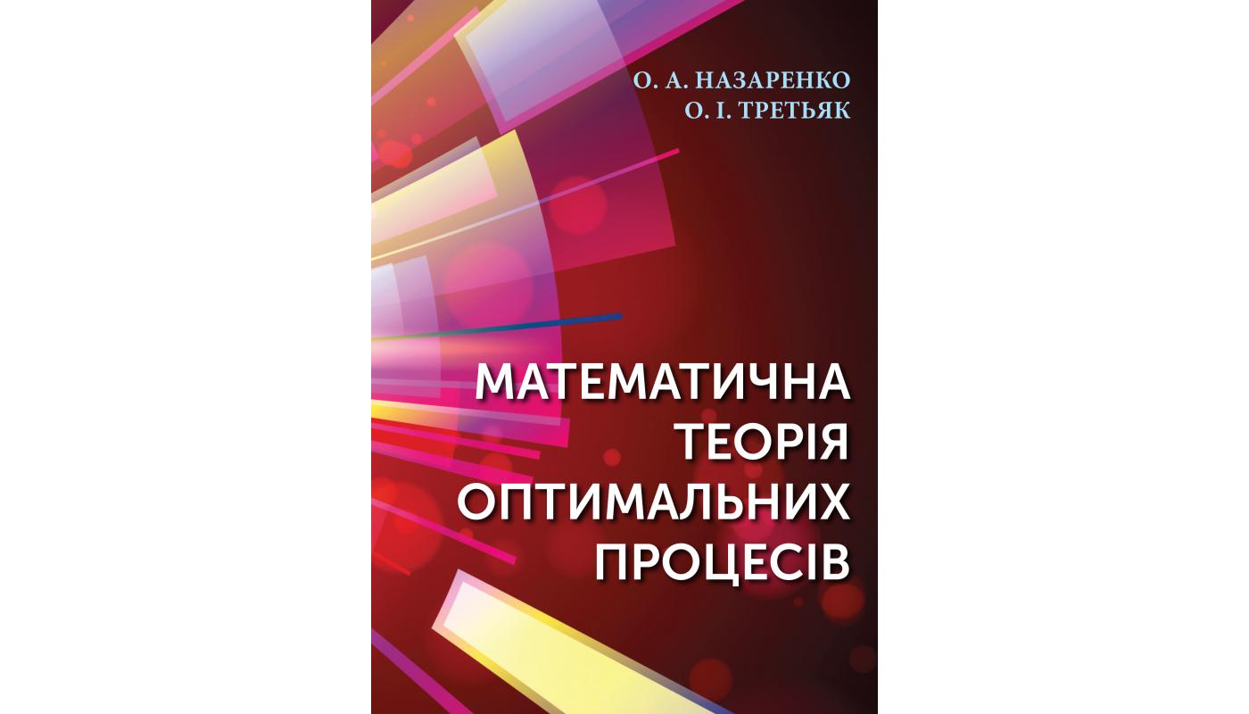 Математична теорія оптимальних процесів: моногр...>