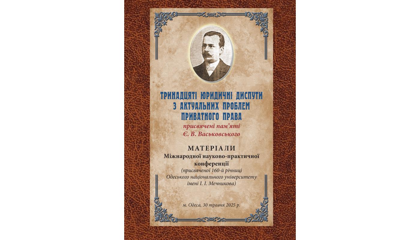 Тринадцяті юридичні диспути з актуальних проблем приватного права: матеріали міжн. наук.-практ. конф. (м. Одеса, 30 травня 2025 р.)