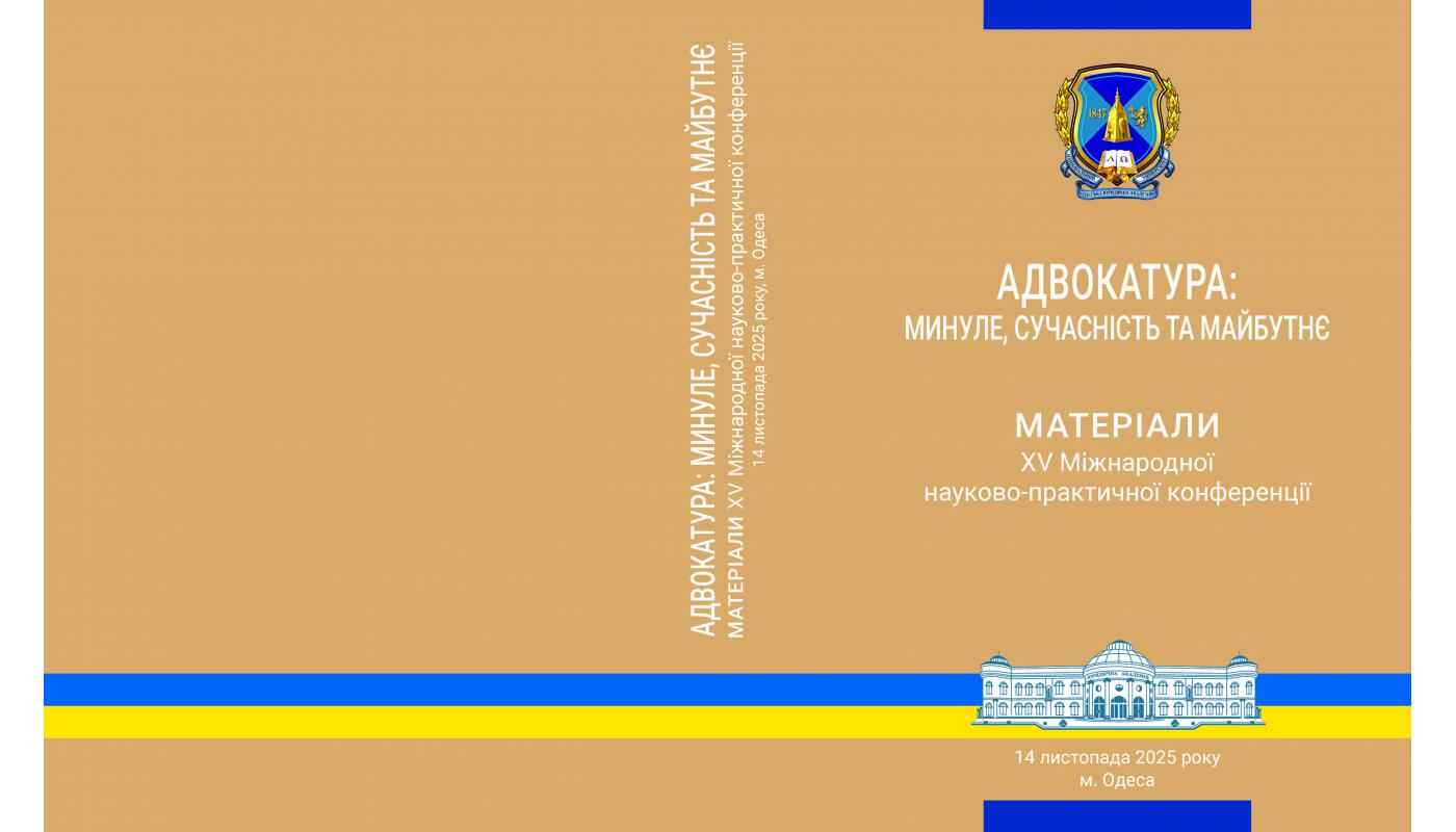 Адвокатура: минуле, сучасність та майбутнє: матеріали XV Міжнародної наук.-практ. конф. (м. Одеса, 14 листопада 2025 р.)
