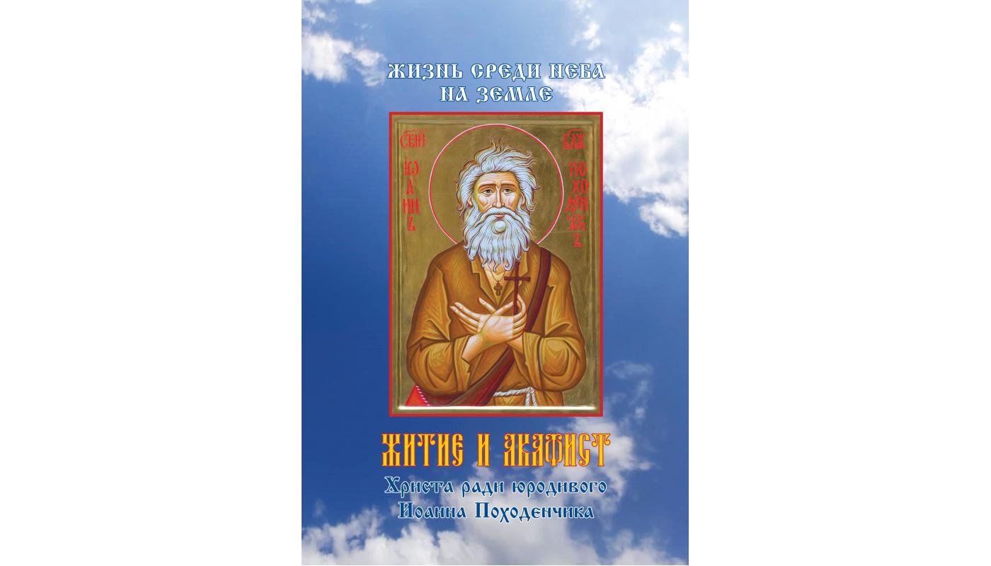Життя серед неба на землі. Житіє и акафіст Христа ради юродивого Іоанна Походенчика