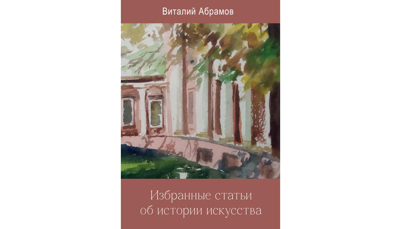 Избранные статьи об истории искусства. Виталий ...