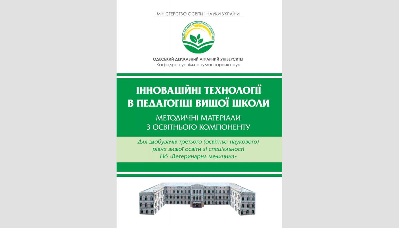 Інноваційні технології в педагогіці вищої школи