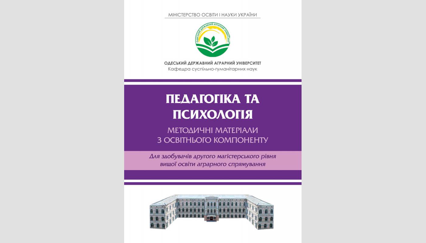 Педагогіка та психологія: методичні матеріали з...