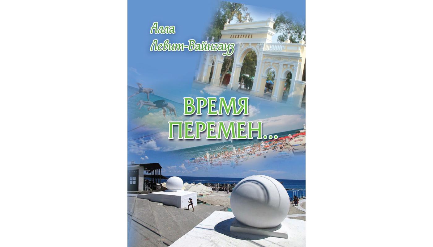 Время перемен...: стихи, песни. Алла Левит-Вайн...