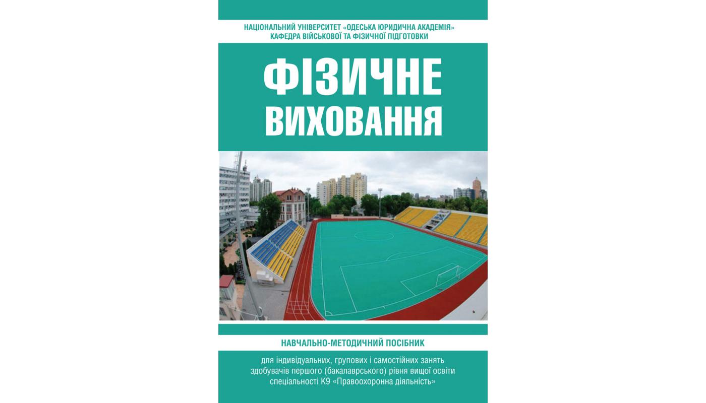 Фізичне виховання: навчально-методичний посібни...