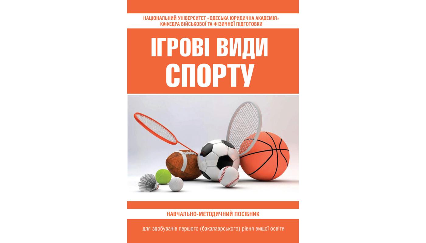 Ігрові види спорту: навчально-методичний посібн...