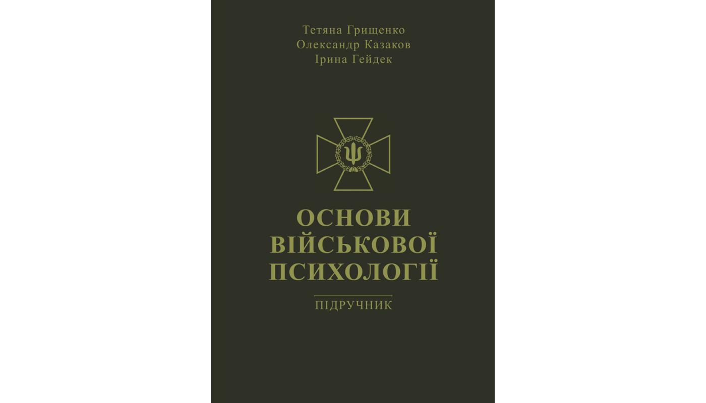 Основи військової психології: підручник. Тетяна Грищенко, Олександр Казаков, Ірина Гейдек