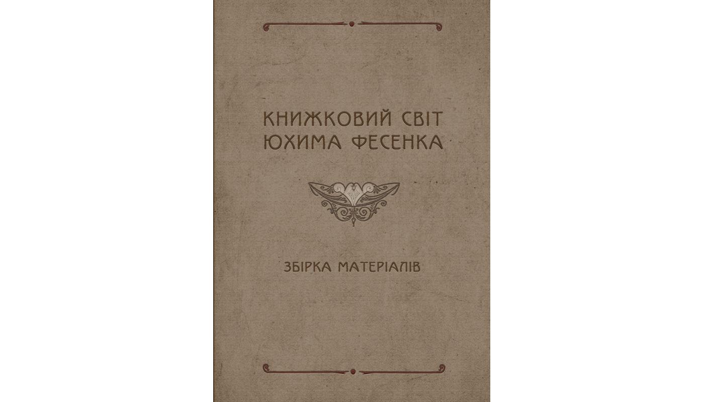 Книжковий світ Юхима Фесенка: збірка матеріалів
