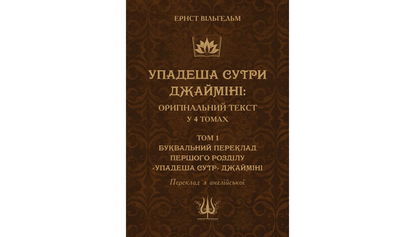 Упадеша Сутри Джайміні: Оригінальний текст. Том...