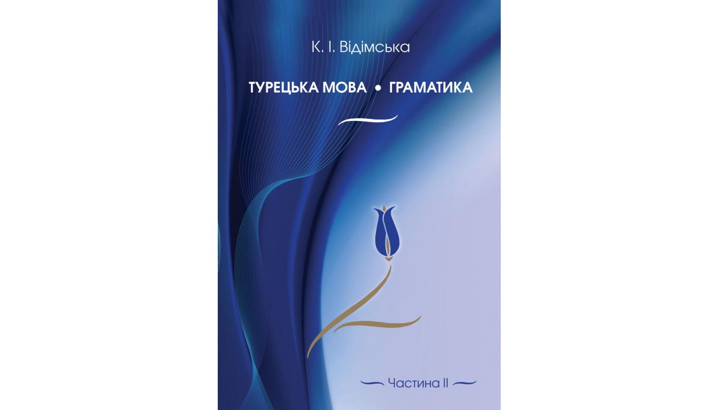 Турецька мова. Граматика: навч.-метод. посіб. Ч...