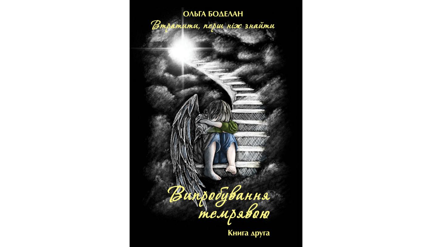 Випробування темрявою: фантастичний роман. Ольг...