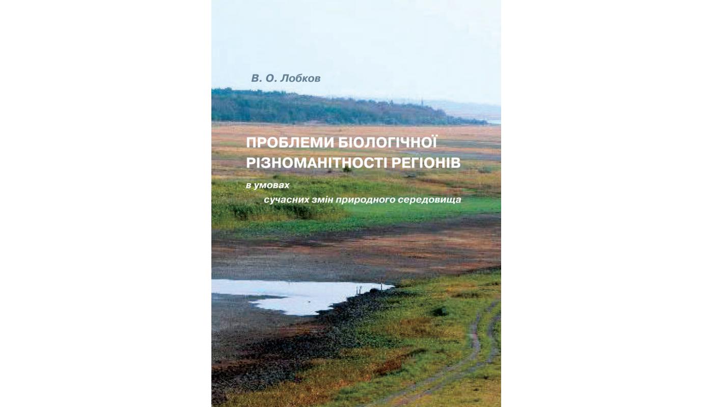 Проблеми біологічної різноманітності регіонів в...
