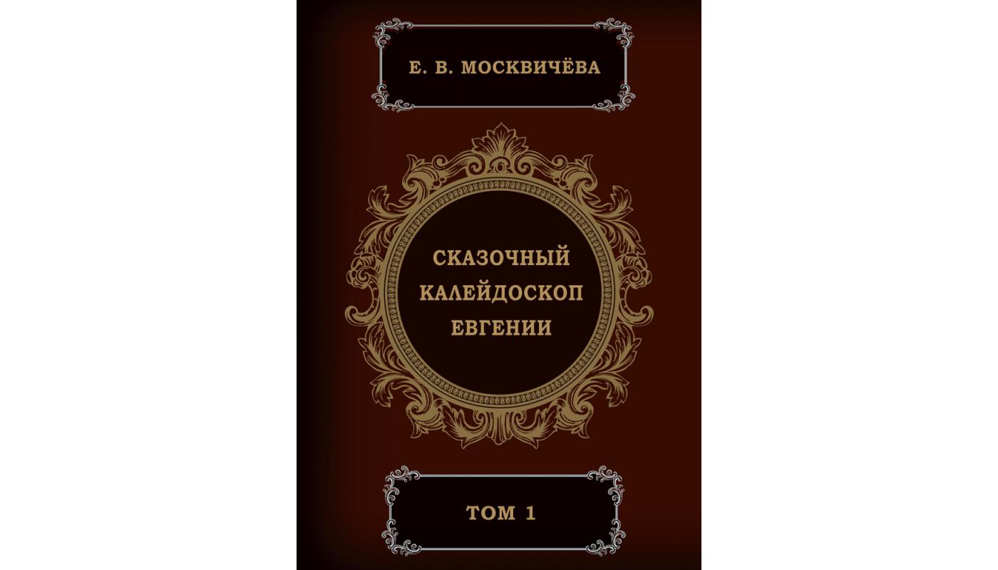 Сказочный калейдоскоп Евгении. Том 1. Е. В. Мос...