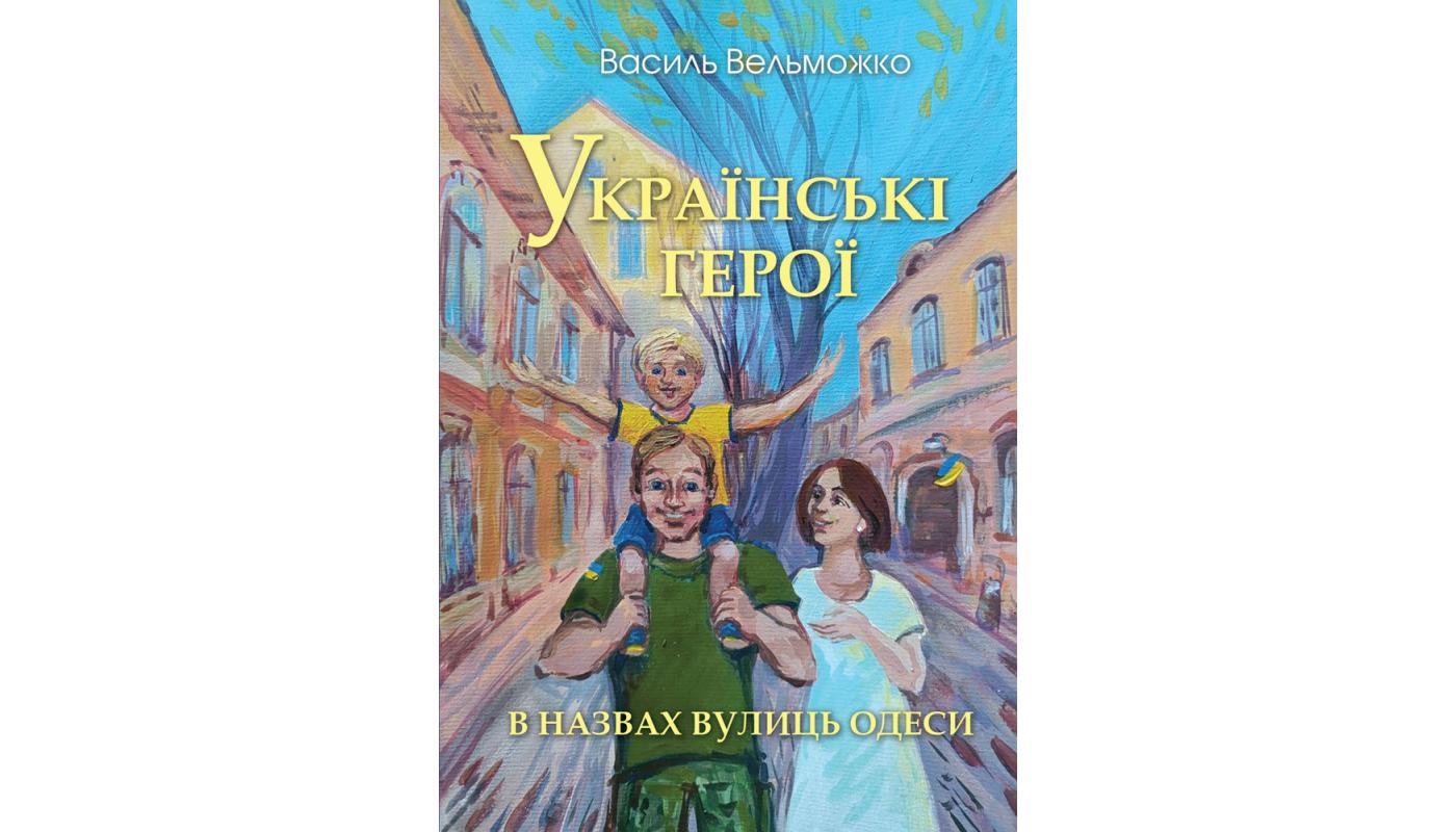 Українські герої в назвах вулиць Одеси. Вид. 2-ге, стереотип. Василь Вельможко