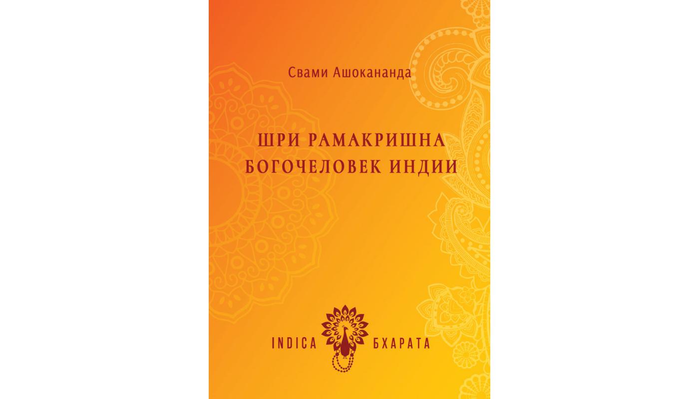 Шри Рамакришна. Богочеловек Индии. Свами Ашокан...
