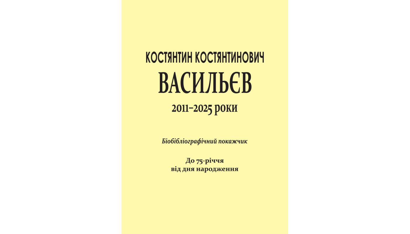 Васильєв Костянтин Костянтинович, 2011–2025 рок...