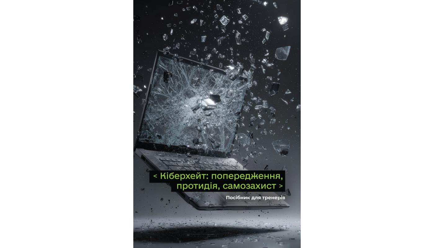 Кіберхейт: попередження, протидія, самозахист: ...