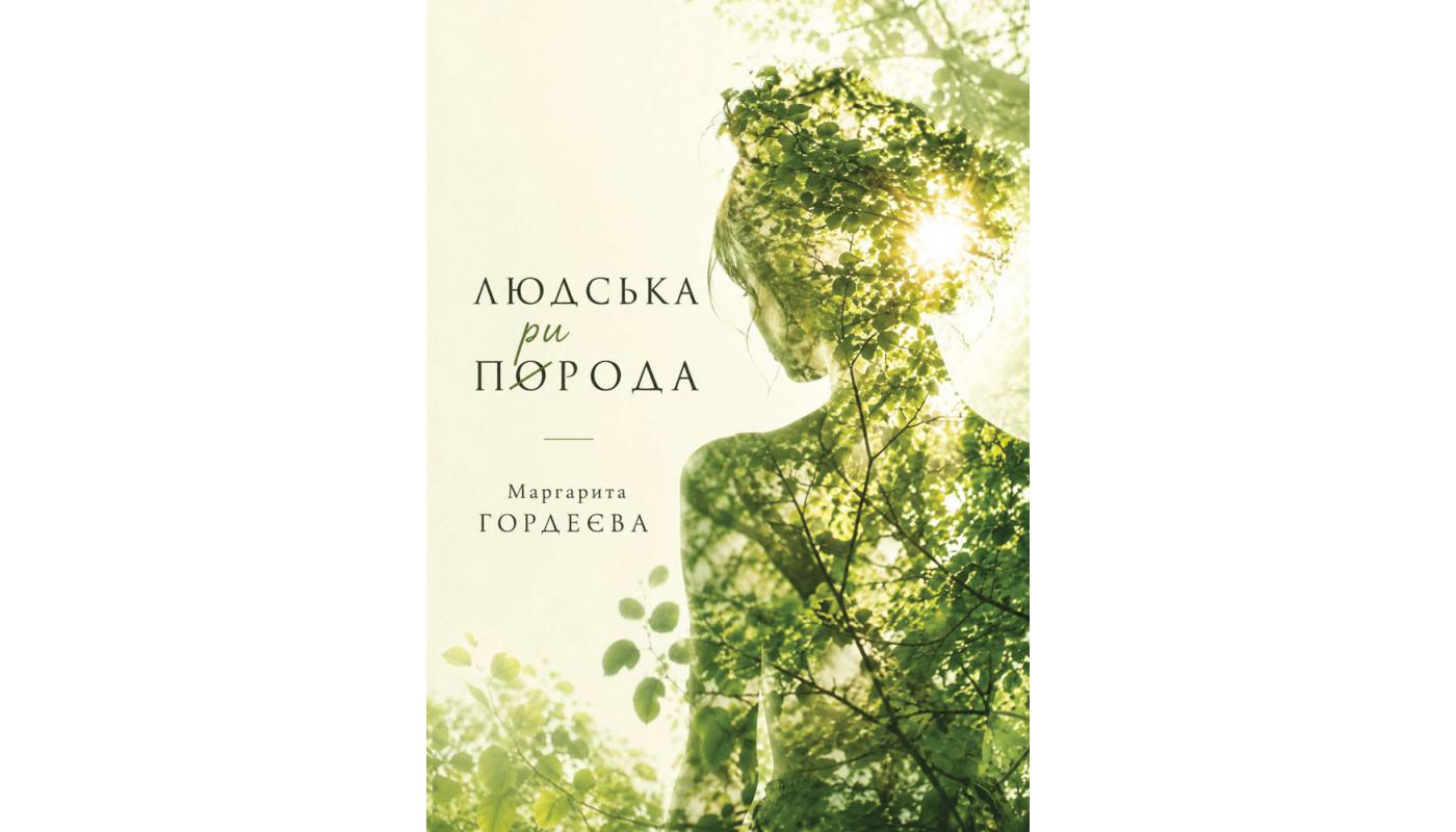 Людська природа: вірші. Маргарита Гордеєва