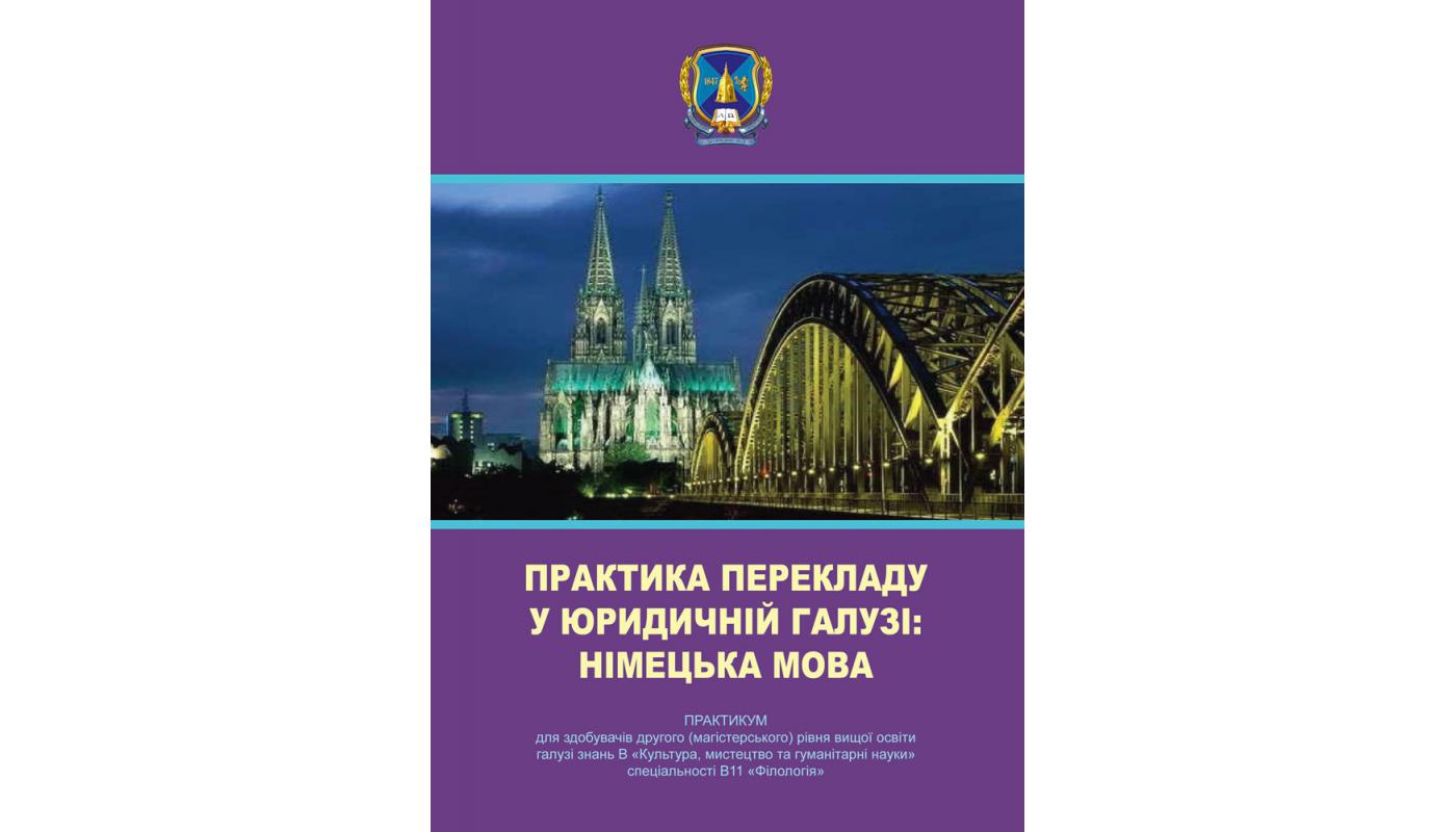 Практика перекладу у юридичній галузі: німецька...