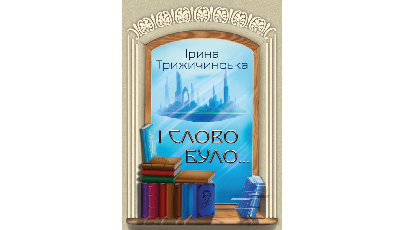 І Слово було... : повість. Ірина Трижичинська