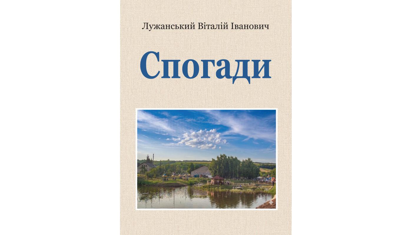 Спогади. Лужанський В. І.