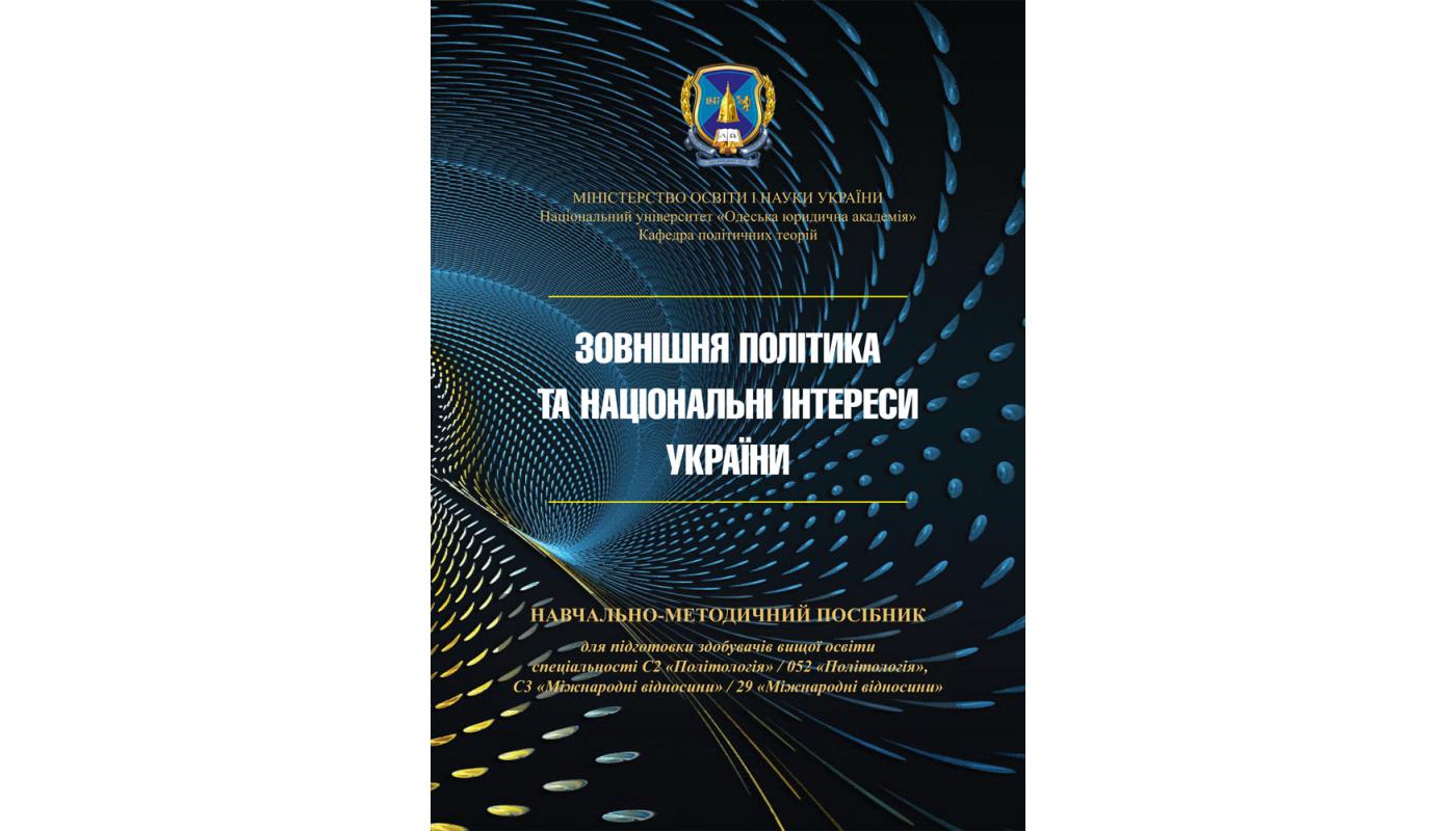 Зовнішня політика та національні інтереси України: навчально-методичний посібник