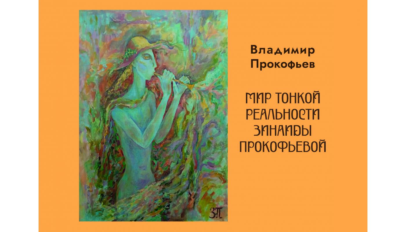 Мир тонкой реальности Зинаиды Прокофьевой: Выст...